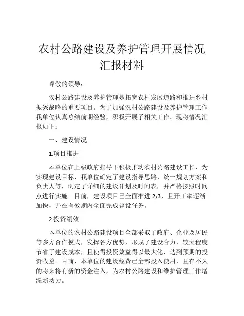 农村公路建设及养护管理开展情况汇报材料