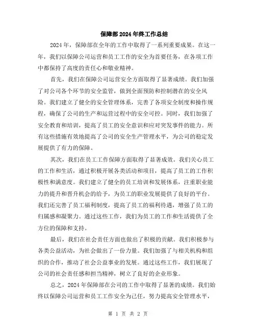 保障部2024年终工作总结