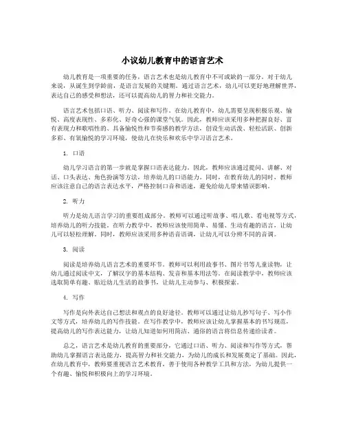 小议幼儿教育中的语言艺术