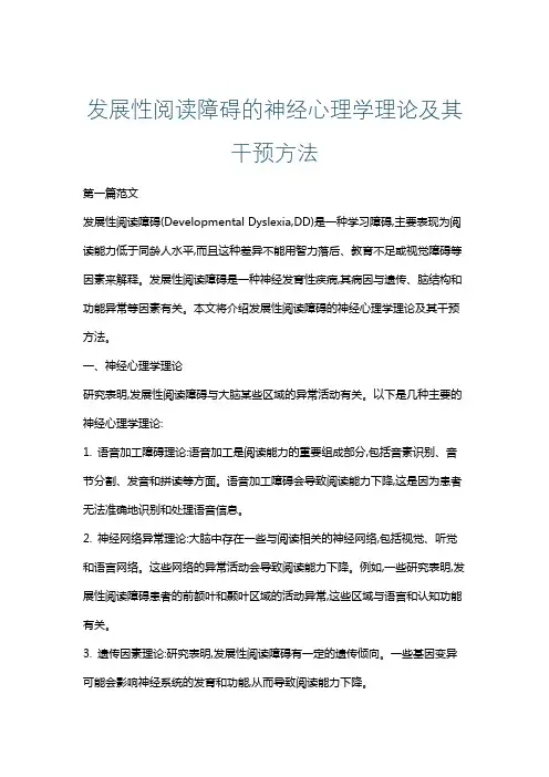 发展性阅读障碍的神经心理学理论及其干预方法