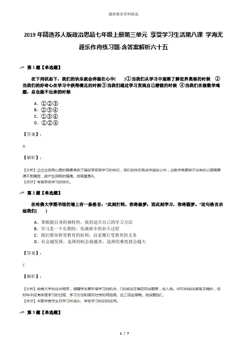 2019年精选苏人版政治思品七年级上册第三单元 享受学习生活第八课 学海无涯乐作舟练习题-含答案解析六十五
