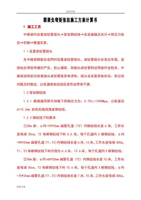 箱梁负弯矩张拉计算书
