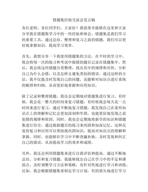 错题集经验交流会发言稿