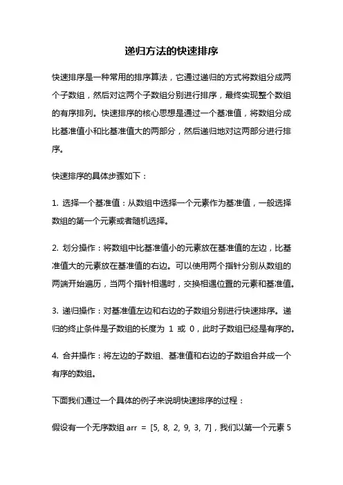 递归方法的快速排序