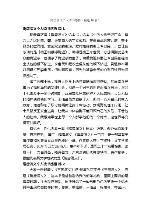 隋唐演义个人读书感悟（精选16篇）