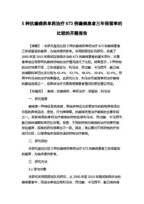 5种抗癫痫药单药治疗673例癫痫患者三年保留率的比较的开题报告