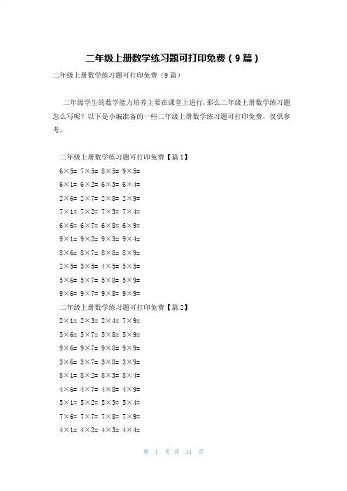 二年级上册数学练习题可打印免费(9篇)