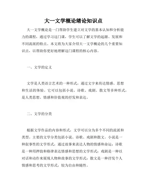 大一文学概论绪论知识点
