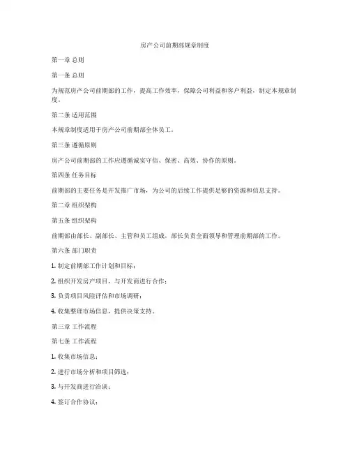 房产公司前期部规章制度