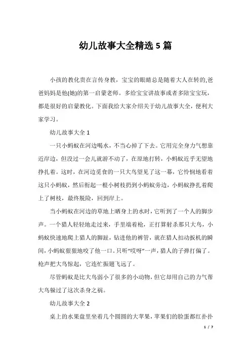 幼儿故事大全精选5篇