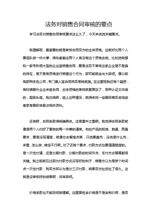 法务对销售合同审核的要点
