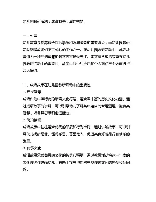 幼儿园教研活动：成语故事,启迪智慧