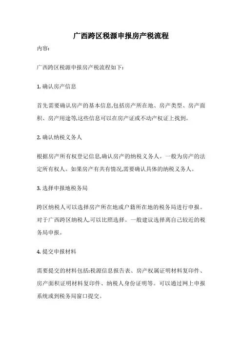 广西跨区税源申报房产税流程