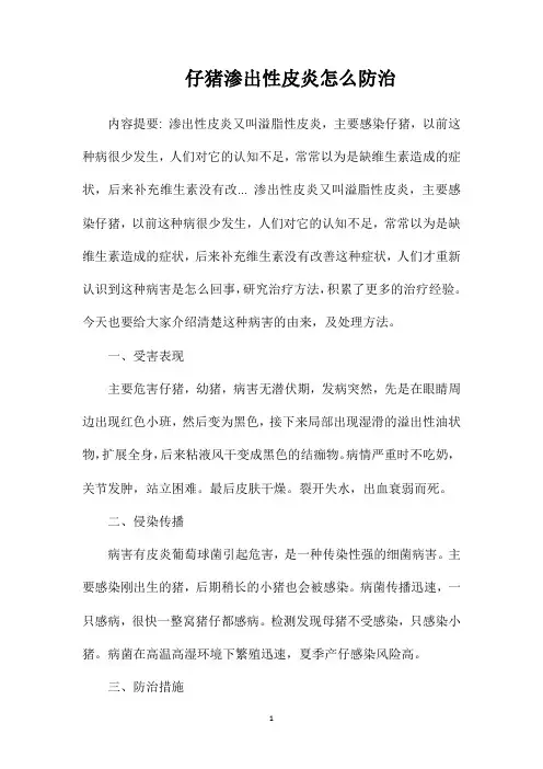 仔猪渗出性皮炎怎么防治