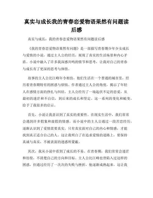 真实与成长我的青春恋爱物语果然有问题读后感