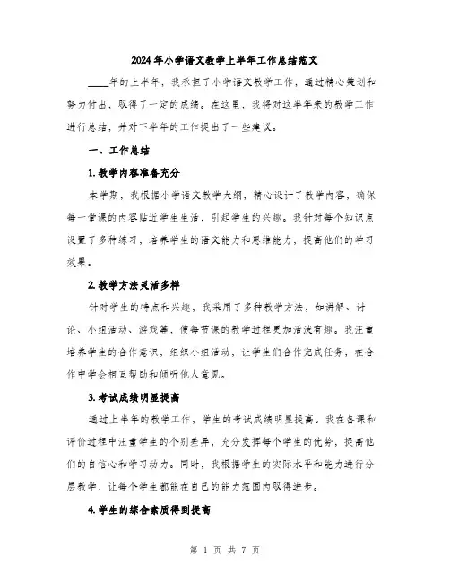 2024年小学语文教学上半年工作总结范文(二篇)