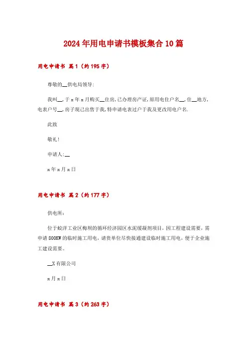 2024年用电申请书模板集合10篇