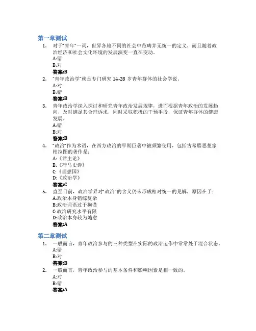 青年政治学概论(山东联盟)智慧树知到答案章节测试2023年山东青年政治学院