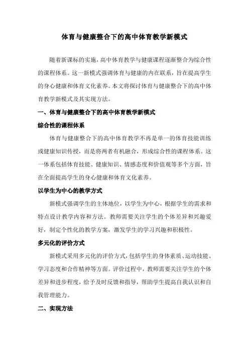 体育与健康整合下的高中体育教学新模式