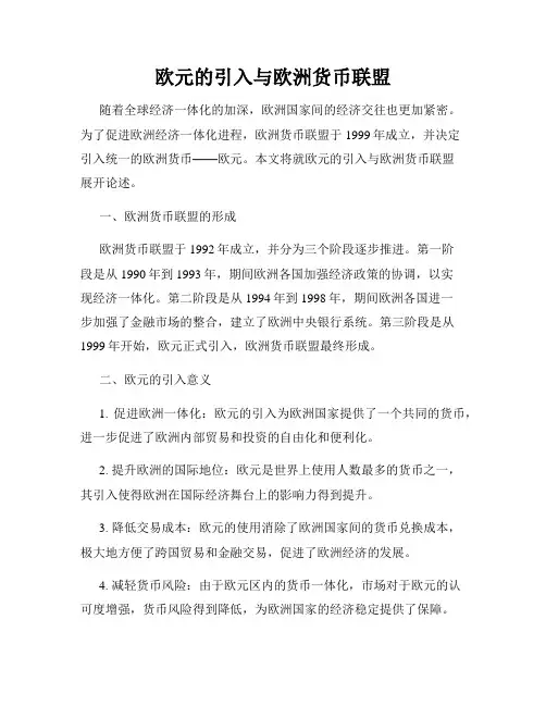 欧元的引入与欧洲货币联盟