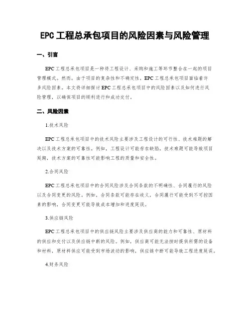 EPC工程总承包项目的风险因素与风险管理