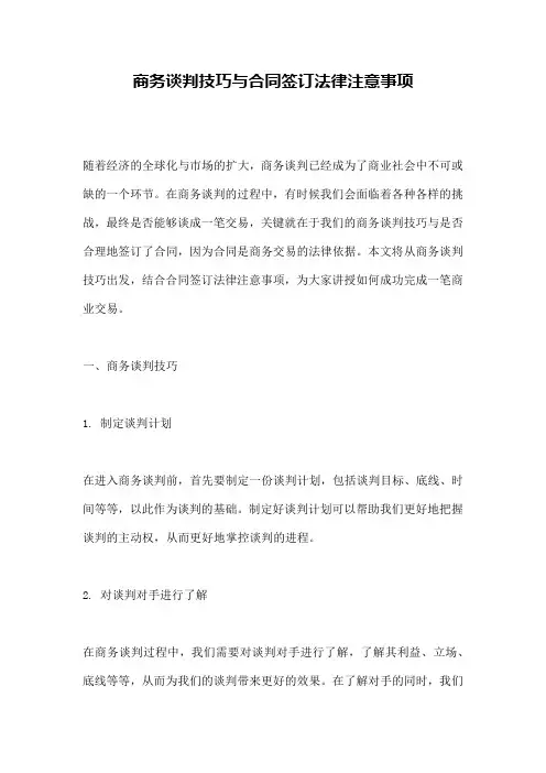 商务谈判技巧与合同签订法律注意事项