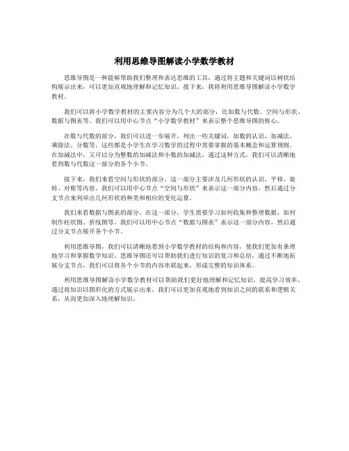 利用思维导图解读小学数学教材