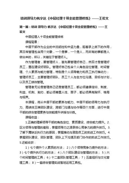 培训领导力帆宇达《中层经理十项全能管理修炼》——王若文