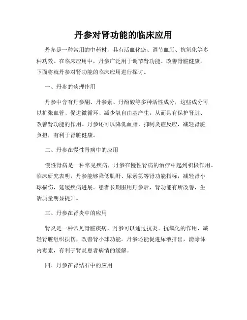 丹参对肾功能的临床应用