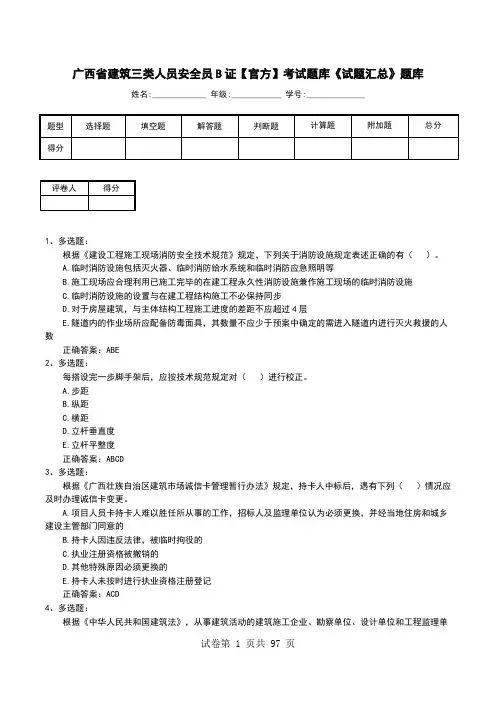 广西省建筑三类人员安全员B证【官方】考试题库《试题汇总》题库