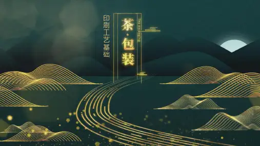 《茶叶包装设计》课件——茶包装的印刷-印刷工艺基础