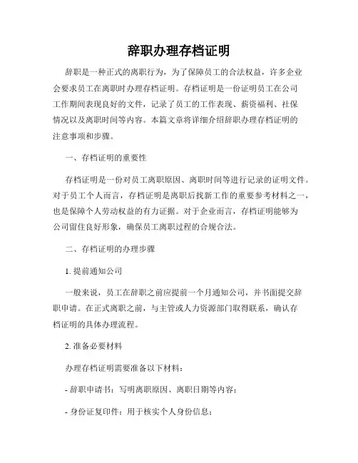 辞职办理存档证明