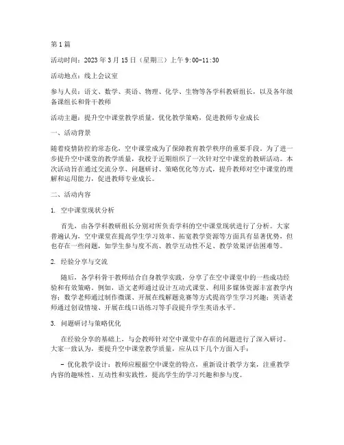 看空中课堂教研活动记录(3篇)