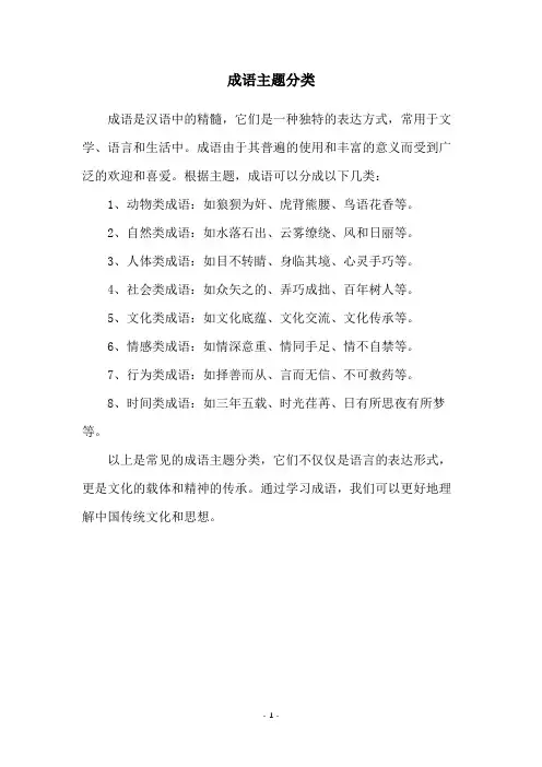 成语主题分类