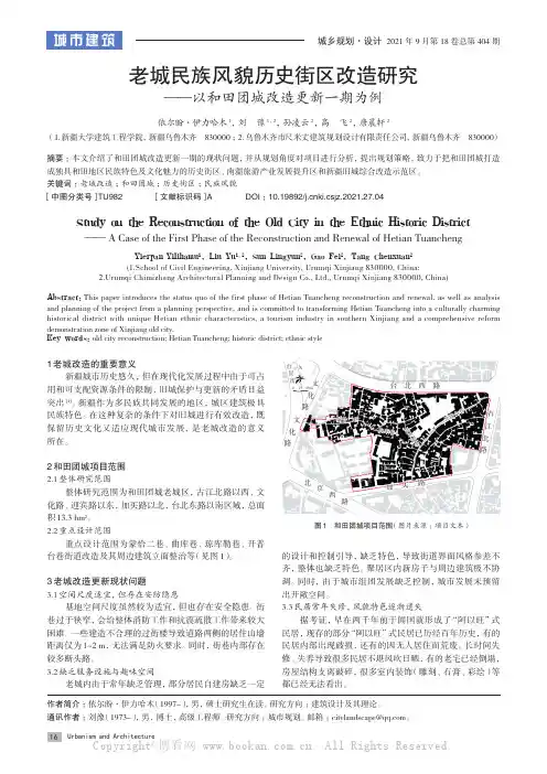 老城民族风貌历史街区改造研究——以和田团城改造更新一期为例