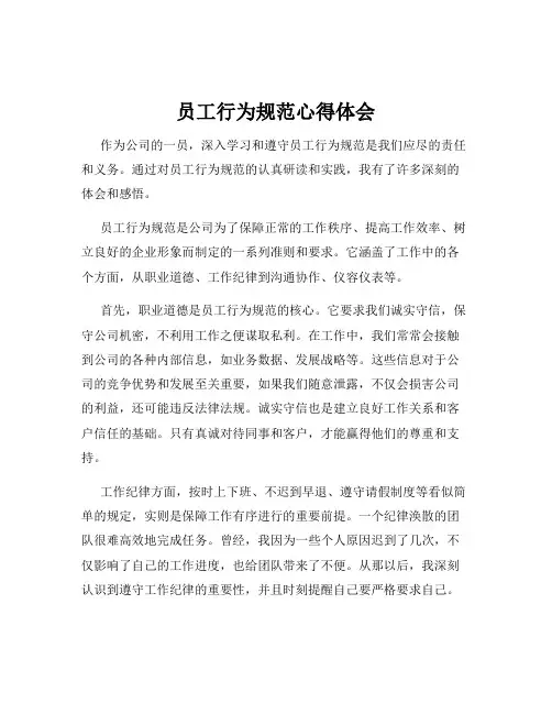员工行为规范心得体会