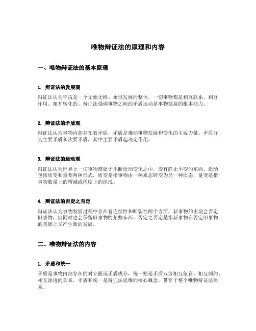唯物辩证法的原理和内容