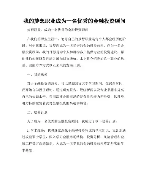 我的梦想职业成为一名优秀的金融投资顾问