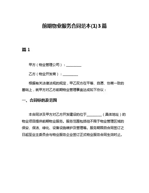 前期物业服务合同范本(1)3篇