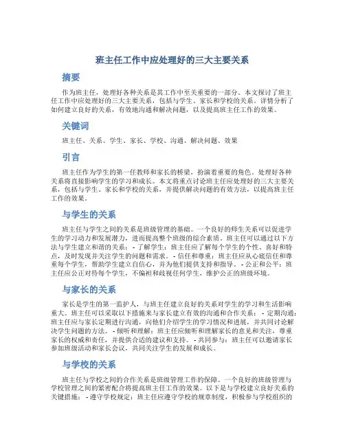 班主任工作中应处理好的三大主要关系