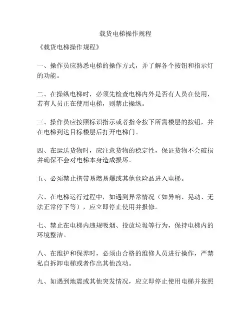 载货电梯操作规程