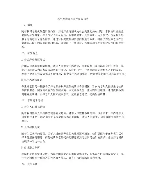 养生养老园可行性研究报告