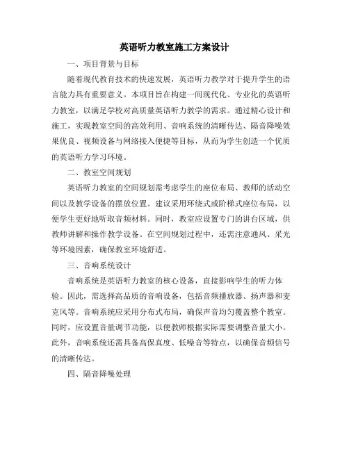 英语听力教室施工方案设计