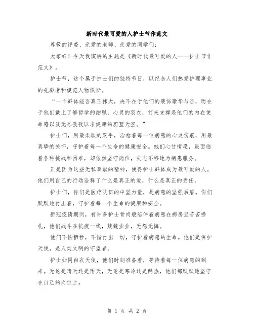 新时代最可爱的人护士节作范文