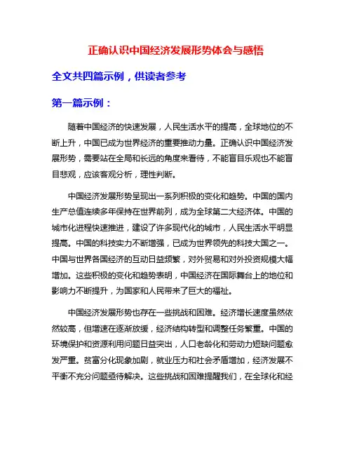 正确认识中国经济发展形势体会与感悟