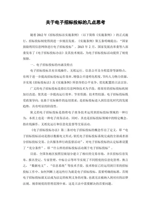 关于电子招标投标的几点思考