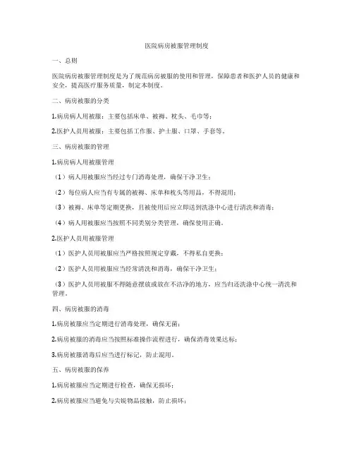 医院病房被服管理制度