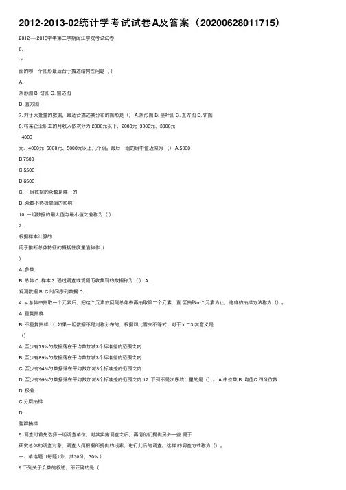 2012-2013-02统计学考试试卷A及答案（20200628011715）