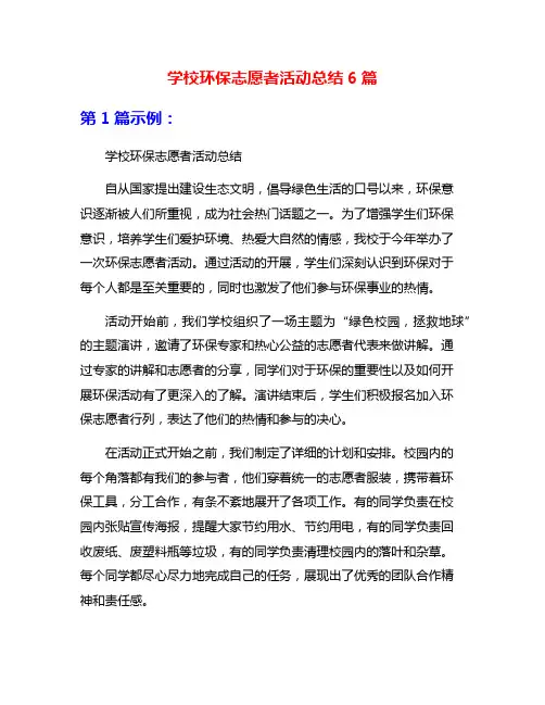学校环保志愿者活动总结6篇