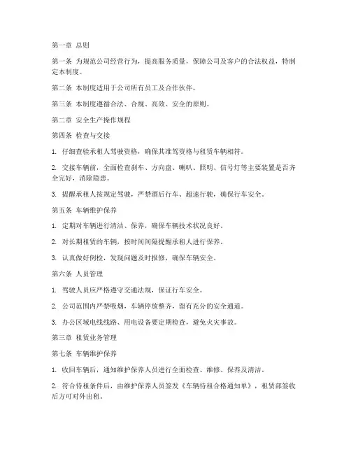 汽车租赁公司规章管理制度
